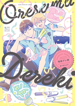 俺様デレ期 [リブレ]