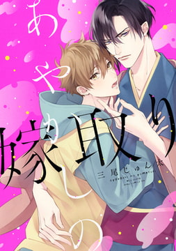 あやかしの嫁取り [コアマガジン]