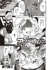 アクマでも遊びです(6)