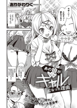 あの娘がギャルになった理由 [ジーオーティー]