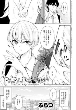 つんつん彼女の事情 [ジーオーティー]
