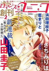 ロマンス・ユニコ vol.2 [秋水社ORIGINAL]