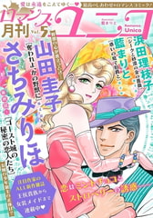 ロマンス・ユニコ vol.5 [秋水社ORIGINAL]