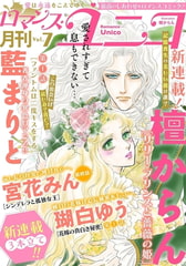 ロマンス・ユニコ vol.7 [秋水社ORIGINAL]