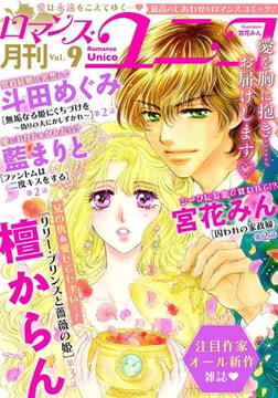 ロマンス・ユニコ vol.9 [秋水社ORIGINAL]