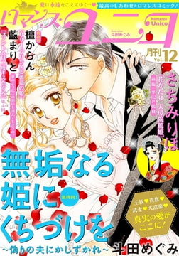 ロマンス・ユニコ vol.12 [秋水社ORIGINAL]