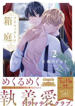 プリフェクトの箱庭 2【電子限定漫画付き】 [ブライト出版]