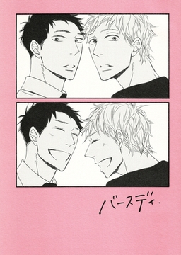 その火はきえない【番外編】(3)バースデイ. [クロスフォリオ出版]