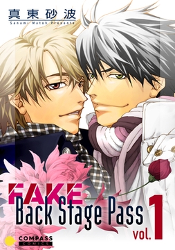 FAKE Back Stage Pass【コミックス版】（vol.1） [コンパス]