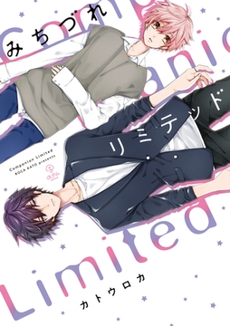 みちづれリミテッド【電子限定漫画付き】 [ブライト出版]