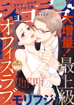 ショコラブvol.48 [リブレ]