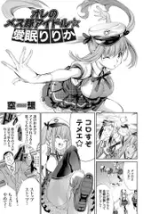 オレのメス豚アイドル☆愛眠りりか