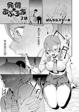 発情 あぷろーち 2話 [ジーオーティー]