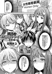 満淫★JK搾精トレイン 通勤編