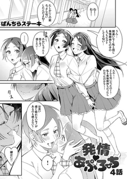 発情 あぷろーち 4話 [ジーオーティー]