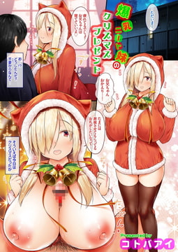 爆乳ニート妹のクリスマスプレゼント [ジーオーティー]