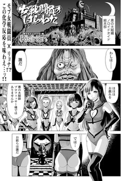 女戦闘員のはらわた [一水社]
