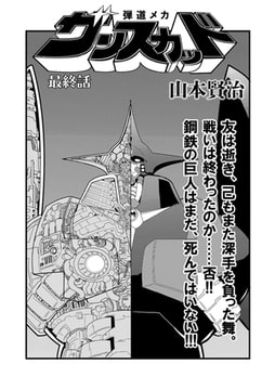 弾道メカ ザンスカッド 最終話 [一水社]