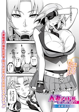 人妻アイドルRE-CONTRACT! [一水社]