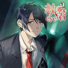 執着eye2 [カナリアレコード]