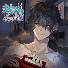 執着eye3 [カナリアレコード]