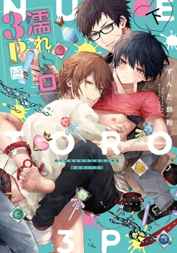濡れトロ3P　大人のオモチャモニター　下【単行本版／電子限定オマケ漫画付】 [CLAPコミックス]