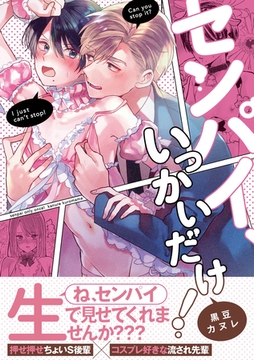 センパイ、いっかいだけ！【単行本版(限定描き下ろし付き)】【修正版】 [MUGENUP]