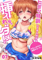 【セット】ヒミツ特訓してるんだから挿入れちゃダメ!～今日からあなたの専属サポーター 3