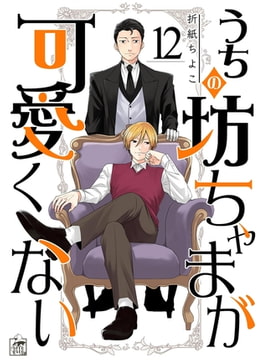 うちの坊ちゃまが可愛くない 12話 [アフォガードコミックス]