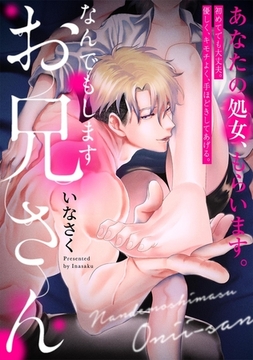 なんでもしますお兄さん【描き下ろし漫画付きコミックス版】 [ふゅーじょんぷろだくと]