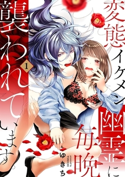 変態イケメン幽霊に毎晩襲われています。【コミックス版】(1) [ふゅーじょんぷろだくと]