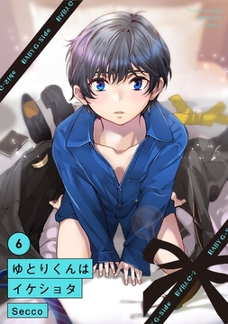 ゆとりくんはイケショタ(6) [ふゅーじょんぷろだくと]