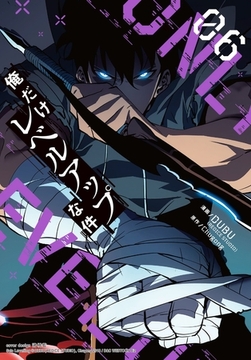 俺だけレベルアップな件　６ [Piccomics]