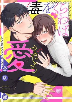 毒をくらわば愛までも【電子版限定特典付き】 [ジーオーティー]