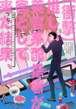 【衝撃】推しの美容系配信者が客として来た結果、、、【電子版限定特典付き】 [ジーオーティー]