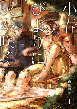 小春びよりに灰が咲く 4 [ジーオーティー]