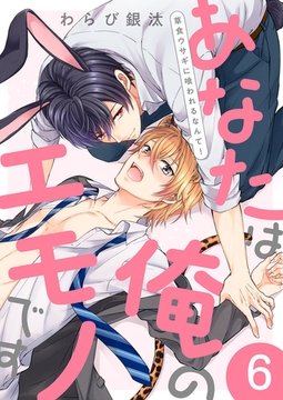 あなたは俺のエモノです〜草食ウサギに喰われるなんて！６ [モバイルメディアリサーチ]