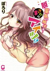 脱童貞の相手は…まさかのアイツ!?1【単行本版】