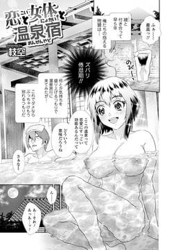 恋と女体と温泉宿 [一水社]