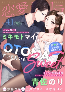 恋愛ショコラ vol.41【限定おまけ付き】 [forcs]