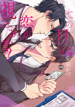 その目に恋が視えるか？ [東京漫画社]