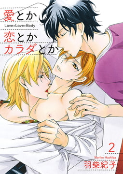 愛とか恋とかカラダとか2 [光彩書房]