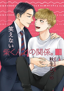 笑えない柴くんとの関係。1 [光彩書房]