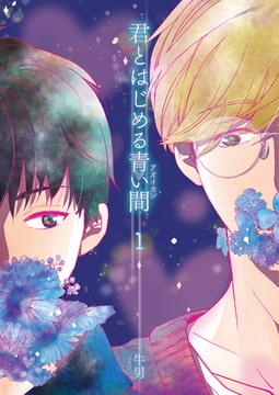 君とはじめる青い間1 [光彩書房]