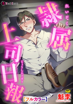 隷属上司日報【フルカラー】 [キルタイムコミュニケーション]