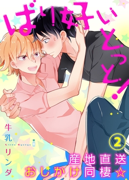 【特典付き】ばり好いとっと！産地直送おしかけ同棲☆(2) [シガリロ]