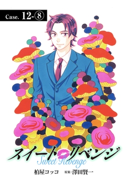 スイート リベンジ 100 [ＦＯＤ]