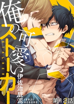 俺の可愛いストーカー 第12話 [シガリロ]