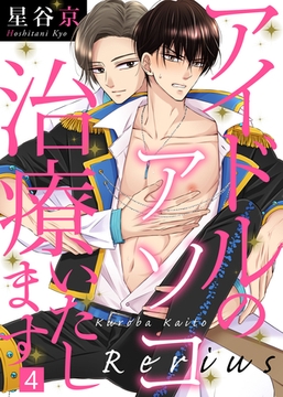 アイドルのアソコ治療いたします（4） [シガリロ]