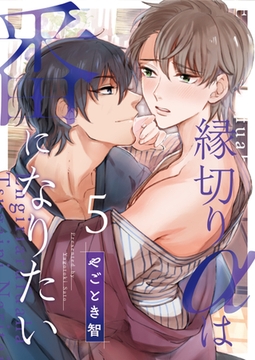 縁切りαは番になりたい 5 [MUGENUP]